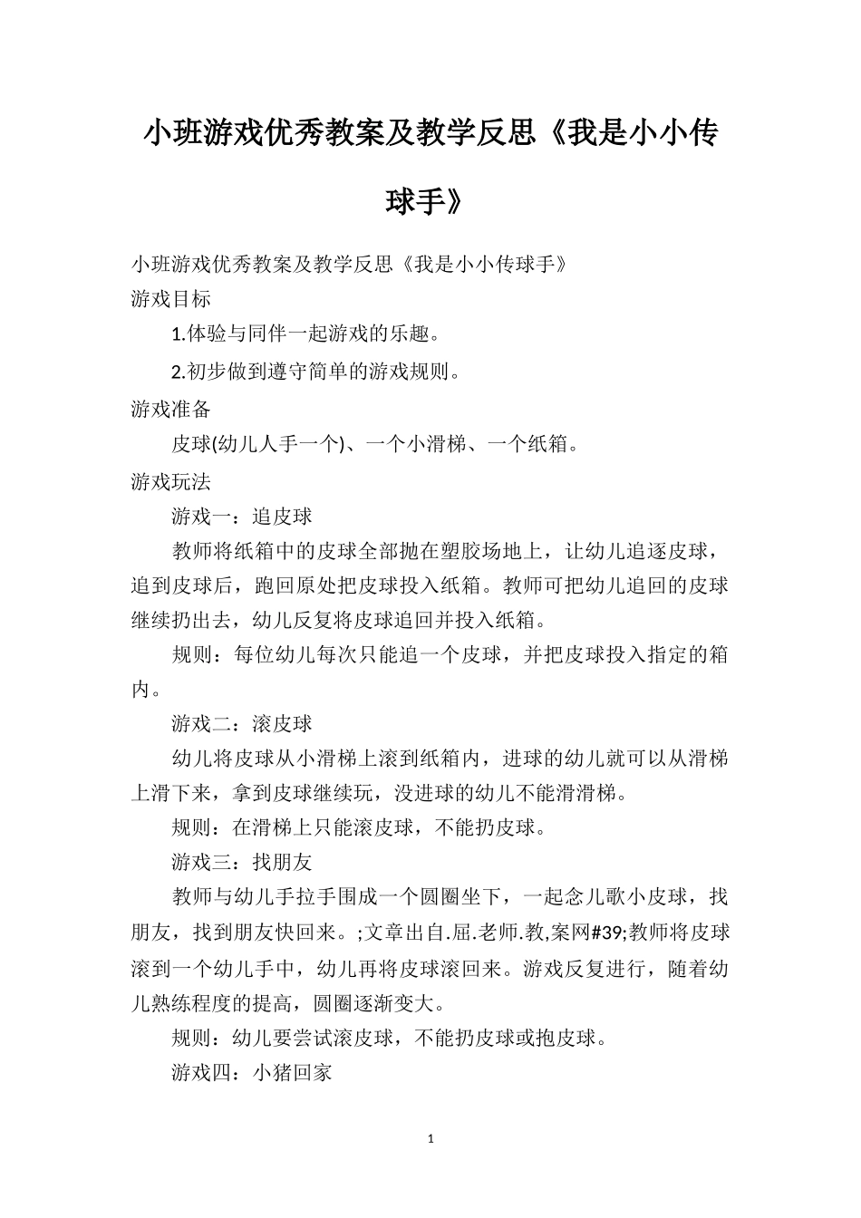 幼儿园小班游戏优秀教案及教学反思《我是小小传球手》.doc_第1页