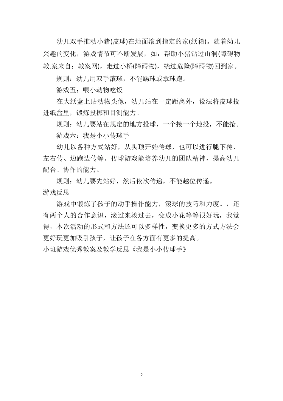 幼儿园小班游戏优秀教案及教学反思《我是小小传球手》.doc_第2页