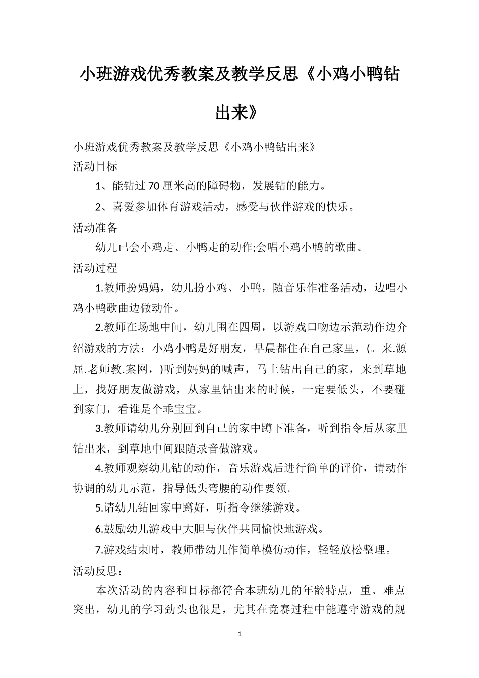 幼儿园小班游戏优秀教案及教学反思《小鸡小鸭钻出来》.doc_第1页