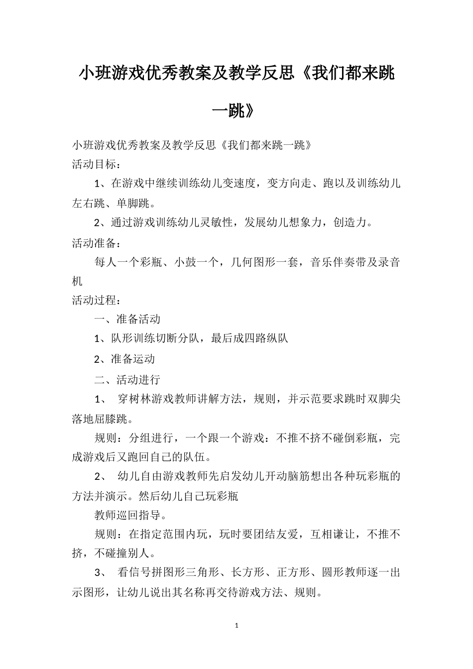 幼儿园小班游戏优秀教案及教学反思《我们都来跳一跳》.doc_第1页