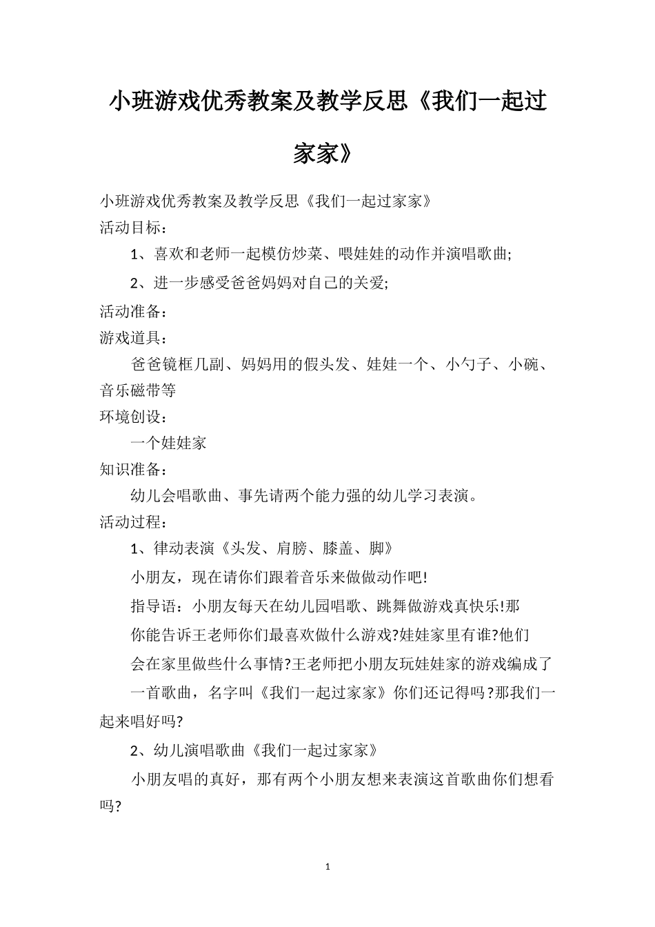 幼儿园小班游戏优秀教案及教学反思《我们一起过家家》.doc_第1页