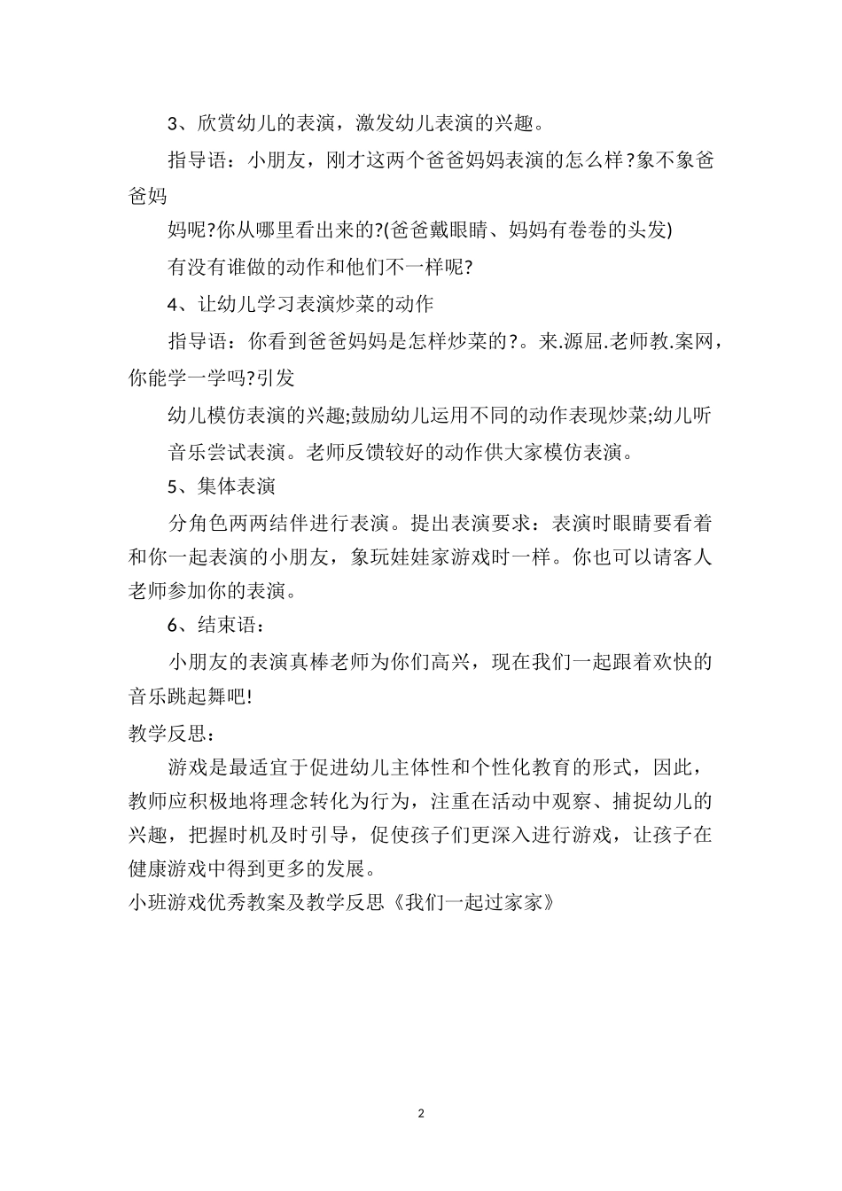 幼儿园小班游戏优秀教案及教学反思《我们一起过家家》.doc_第2页