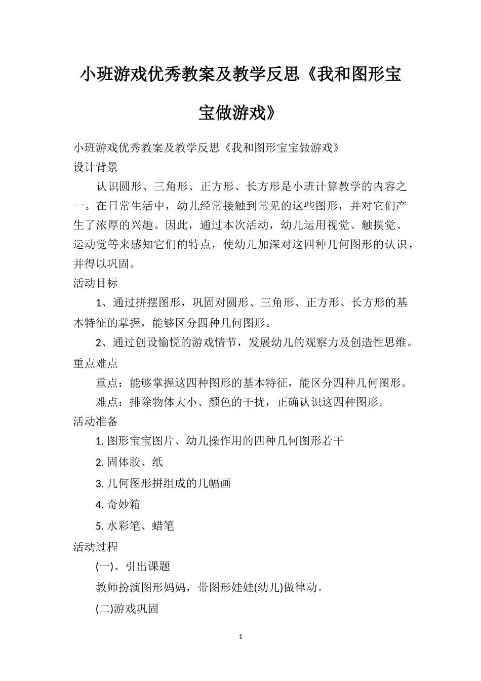 幼儿园小班游戏优秀教案及教学反思《我和图形宝宝做游戏》.doc_第1页