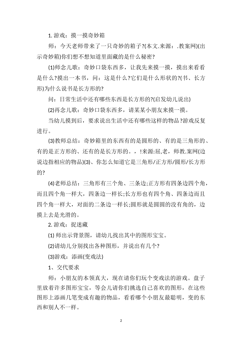 幼儿园小班游戏优秀教案及教学反思《我和图形宝宝做游戏》.doc_第2页