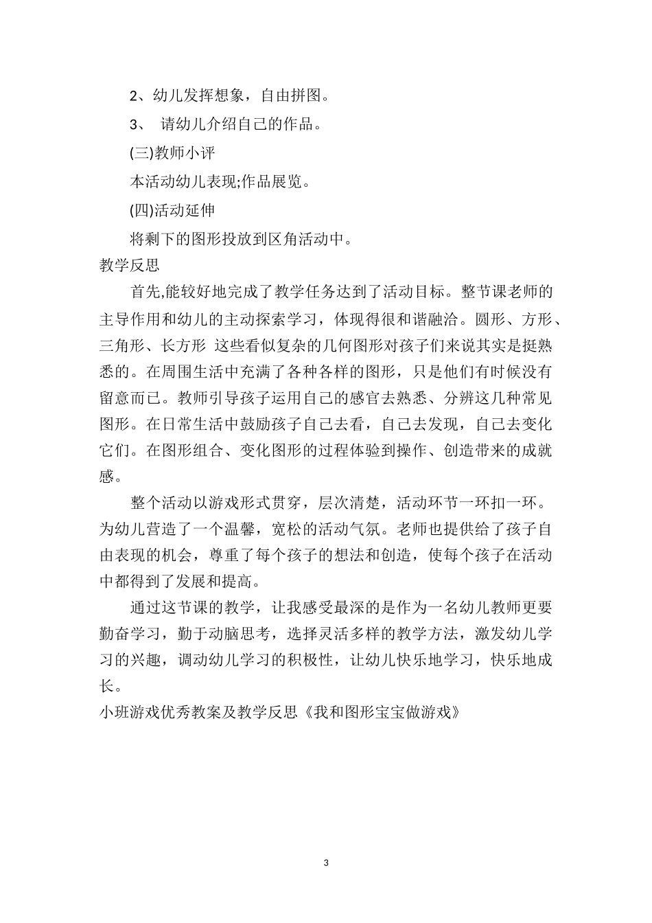 幼儿园小班游戏优秀教案及教学反思《我和图形宝宝做游戏》.doc_第3页