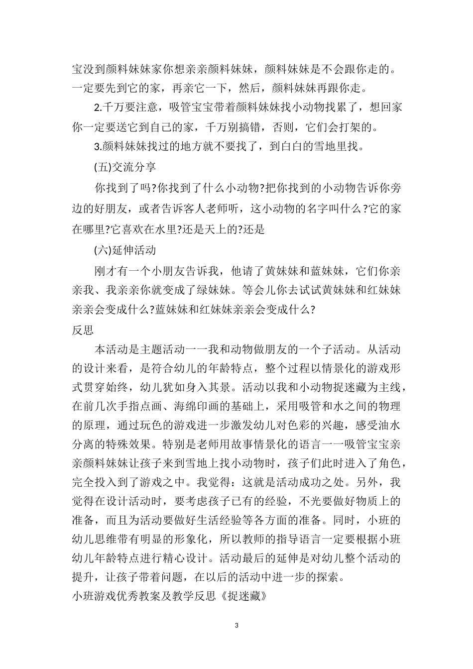 幼儿园小班游戏优秀教案及教学反思《捉迷藏》.doc_第3页