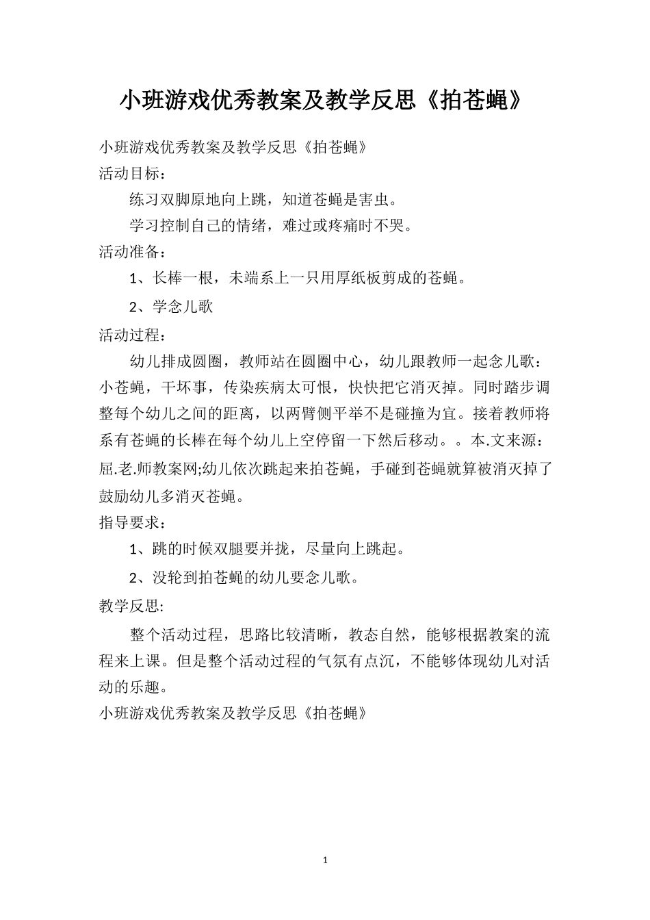 幼儿园小班游戏优秀教案及教学反思《拍苍蝇》.doc_第1页