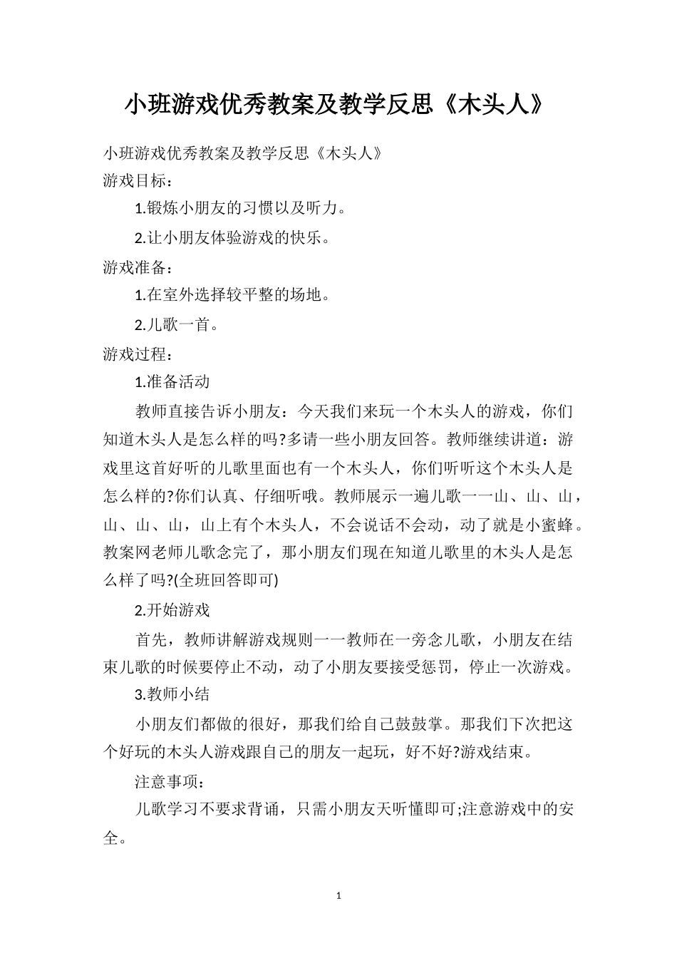 幼儿园小班游戏优秀教案及教学反思《木头人》.doc_第1页