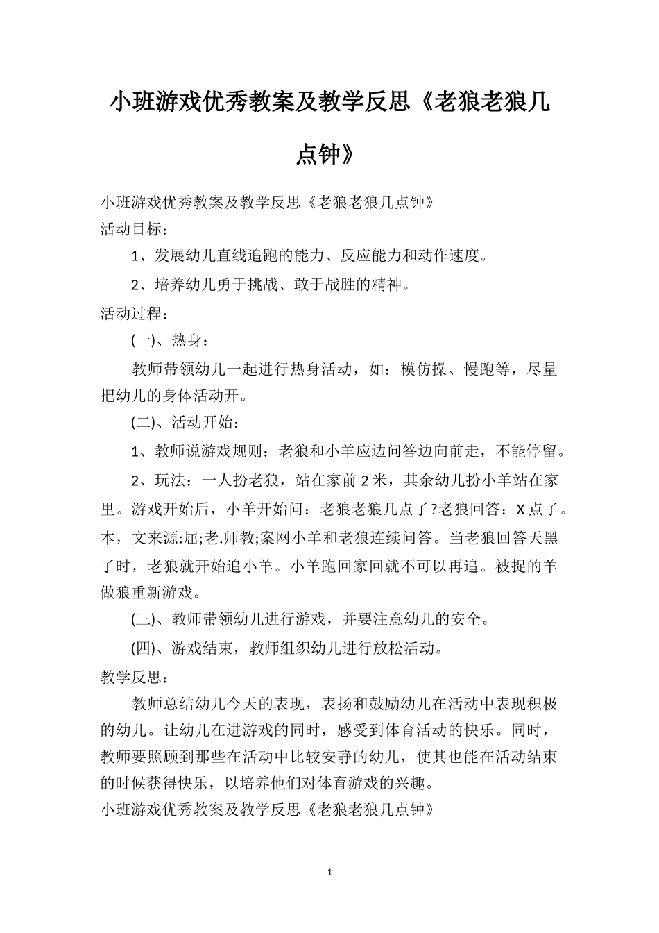 幼儿园小班游戏优秀教案及教学反思《老狼老狼几点钟》.doc_第1页