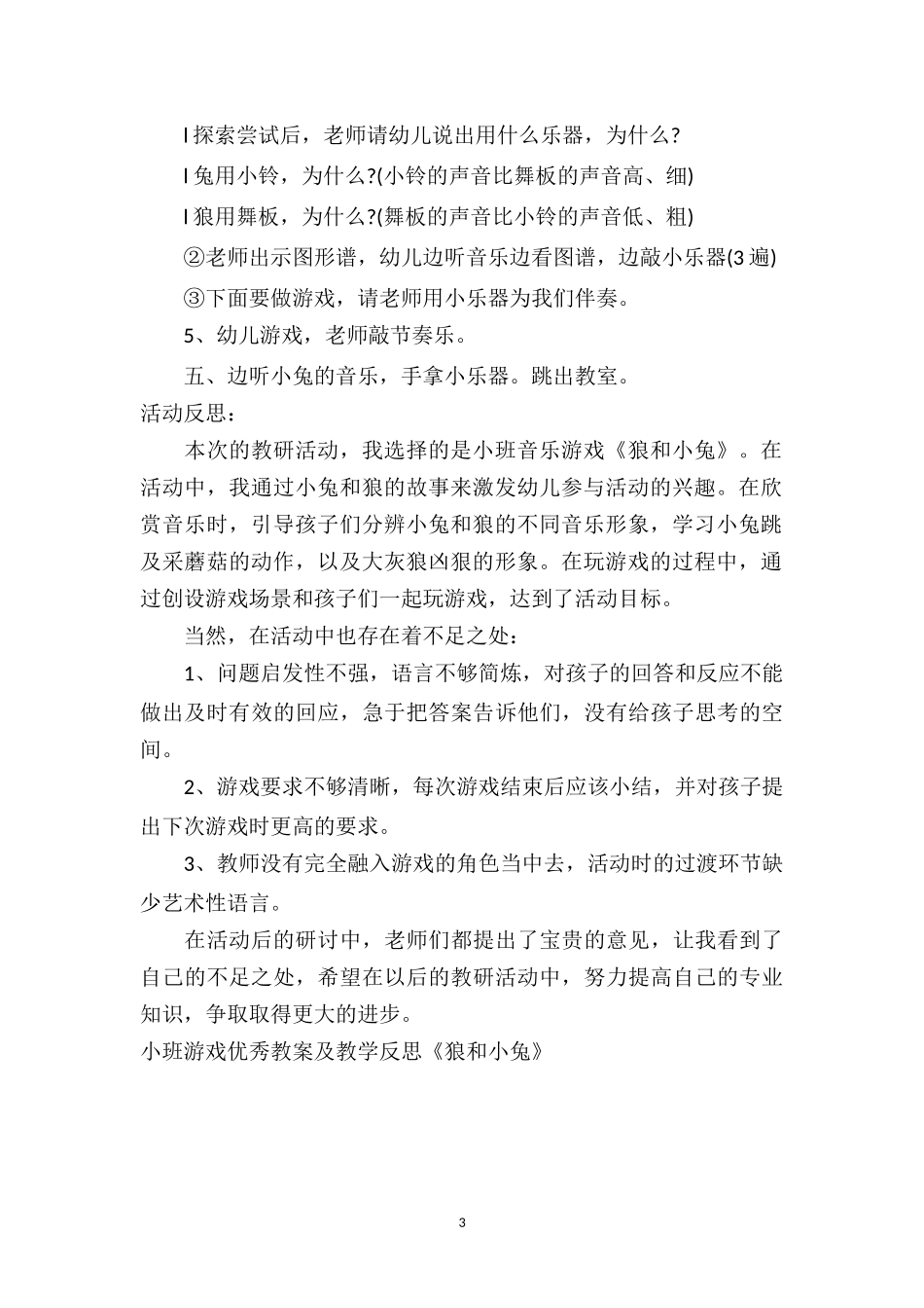 幼儿园小班游戏优秀教案及教学反思《狼和小兔》.doc_第3页