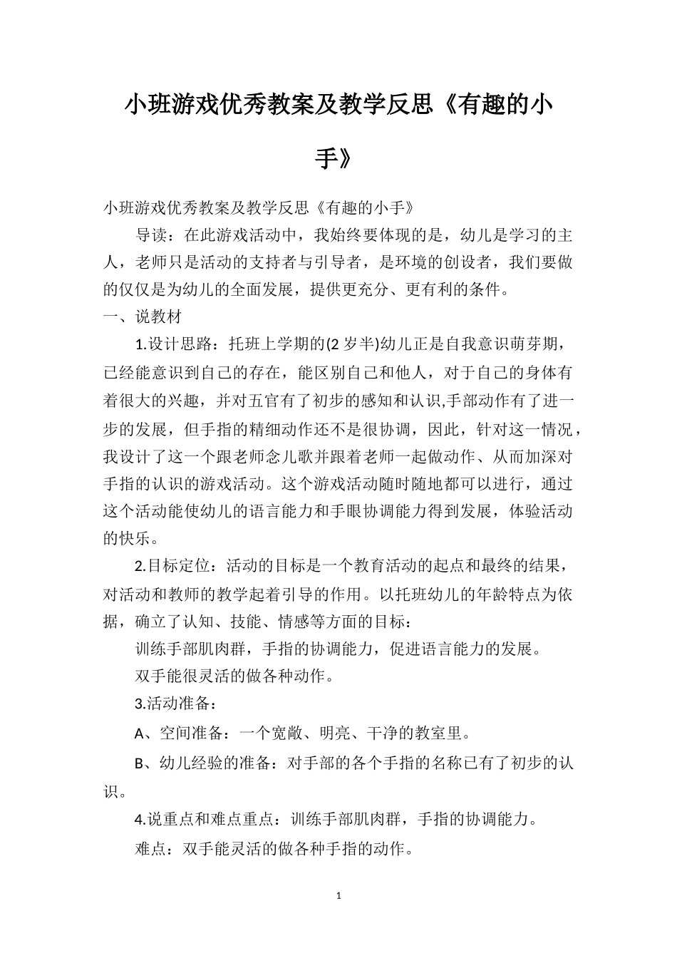 幼儿园小班游戏优秀教案及教学反思《有趣的小手》.doc_第1页