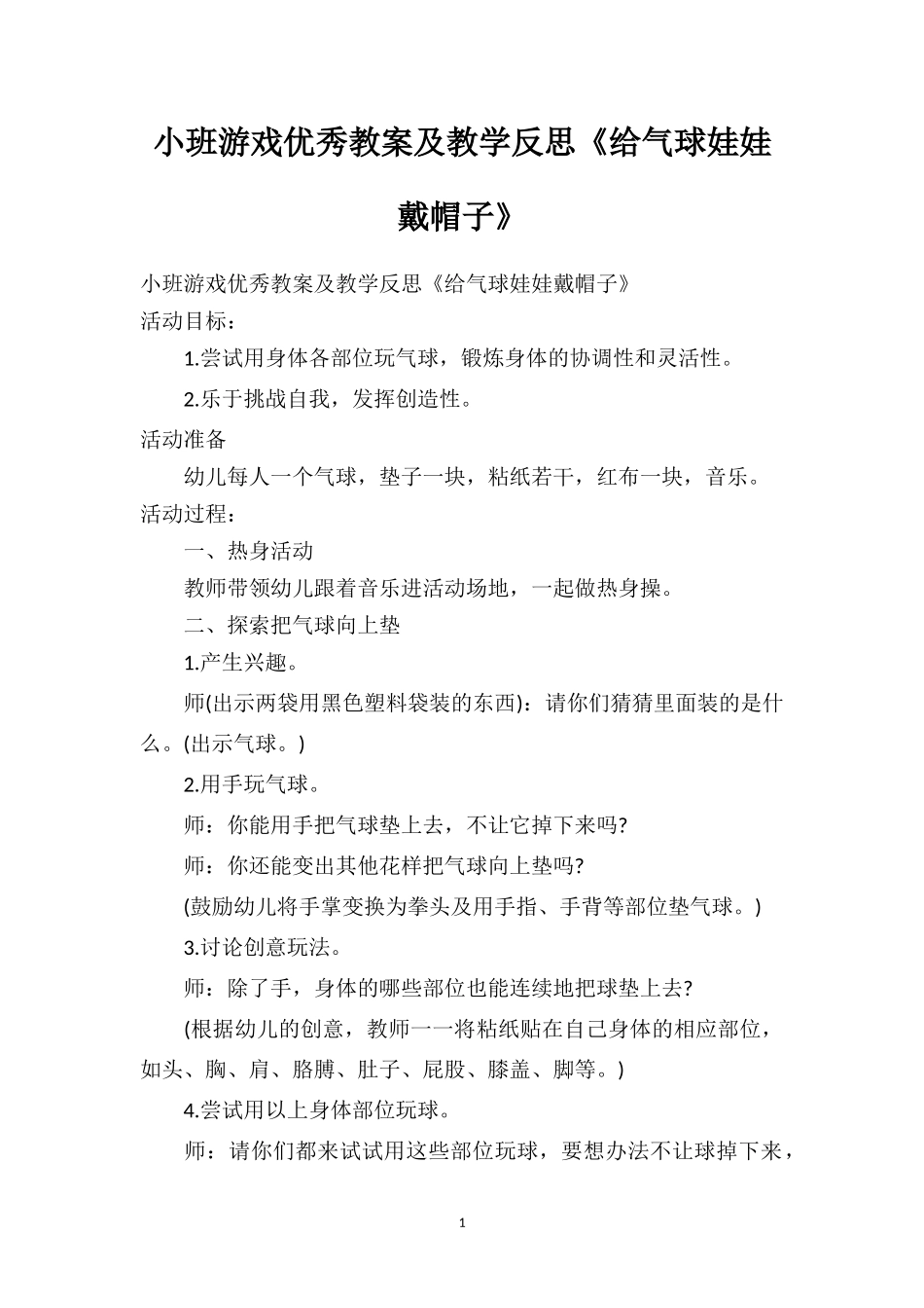 幼儿园小班游戏优秀教案及教学反思《给气球娃娃戴帽子》.doc_第1页