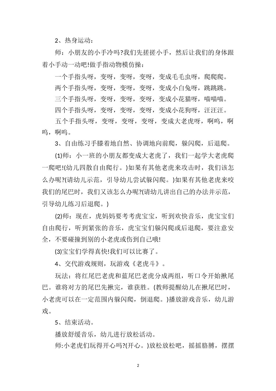 幼儿园小班游戏优秀教案及教学反思《斗老虎》.doc_第2页