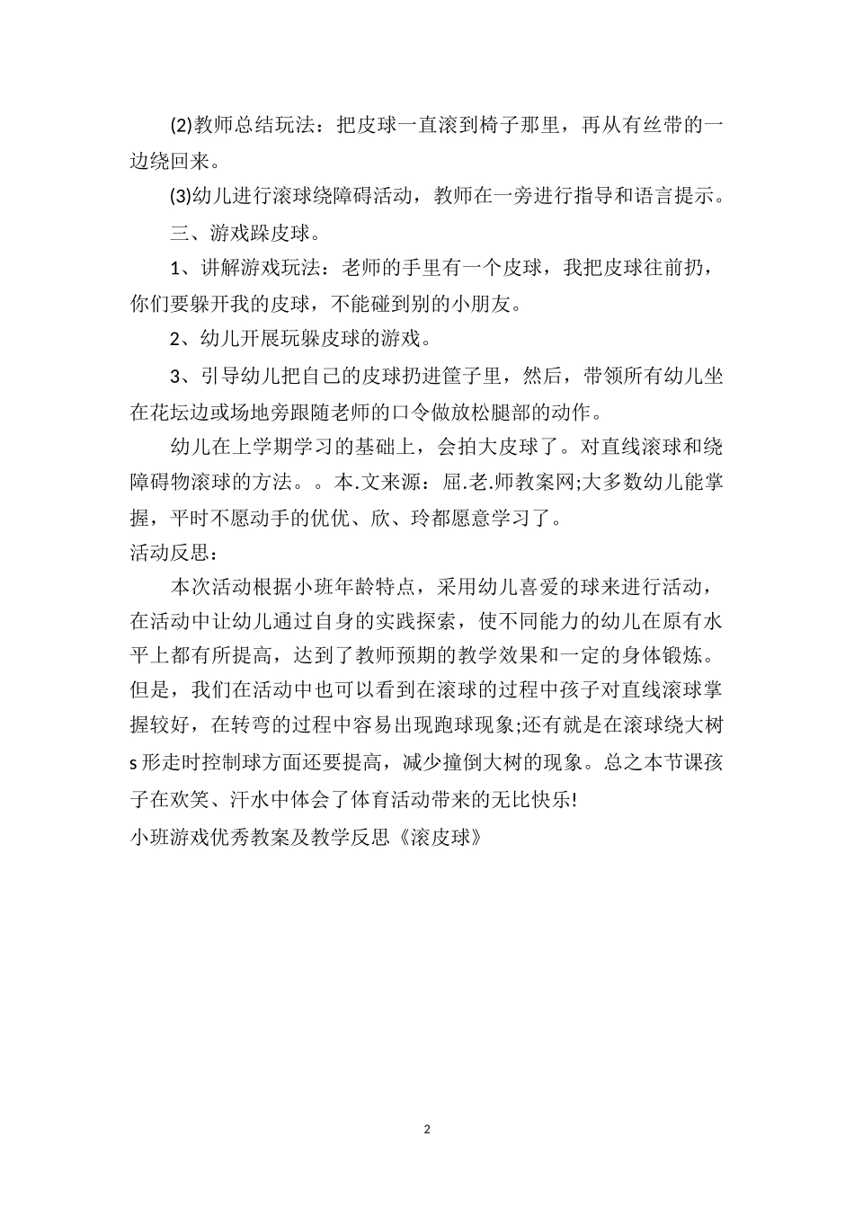 幼儿园小班游戏优秀教案及教学反思《滚皮球》.doc_第2页