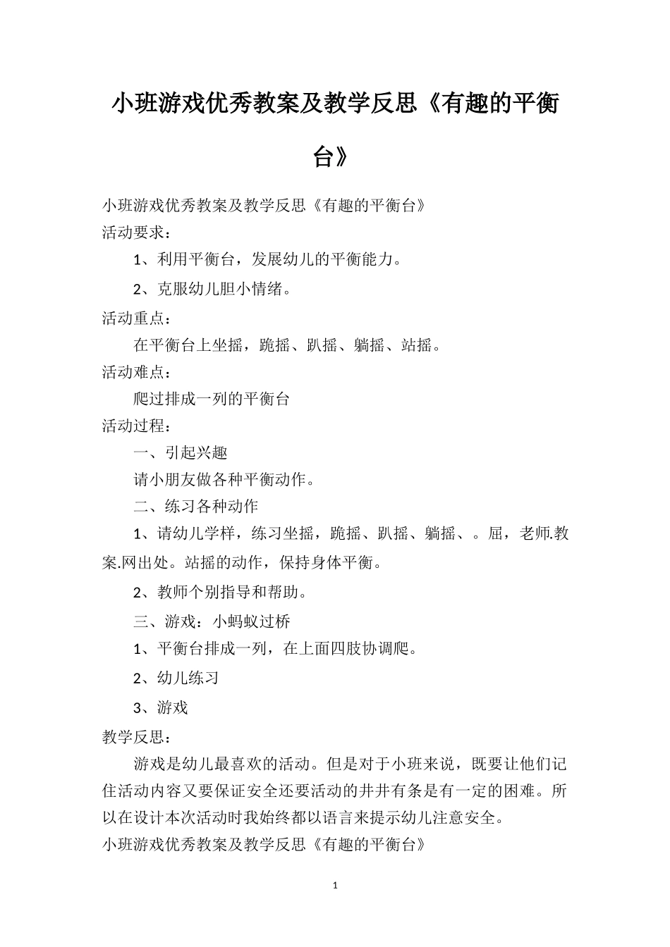幼儿园小班游戏优秀教案及教学反思《有趣的平衡台》.doc_第1页