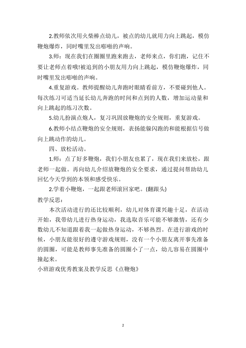 幼儿园小班游戏优秀教案及教学反思《点鞭炮》.doc_第2页