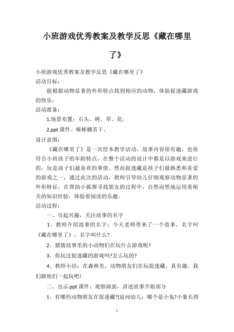 幼儿园小班游戏优秀教案及教学反思《藏在哪里了》.doc_第1页