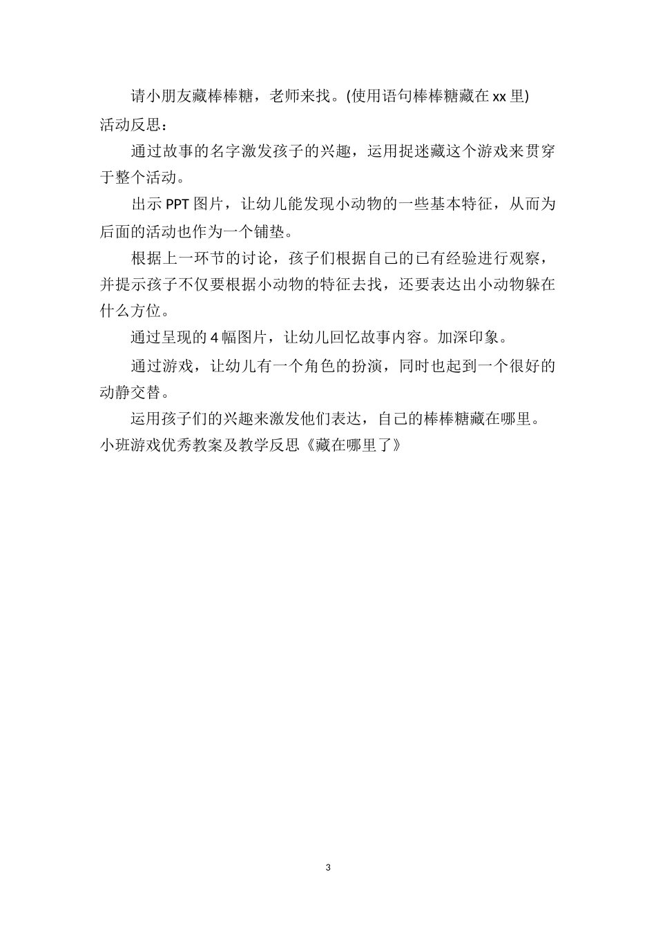 幼儿园小班游戏优秀教案及教学反思《藏在哪里了》.doc_第3页