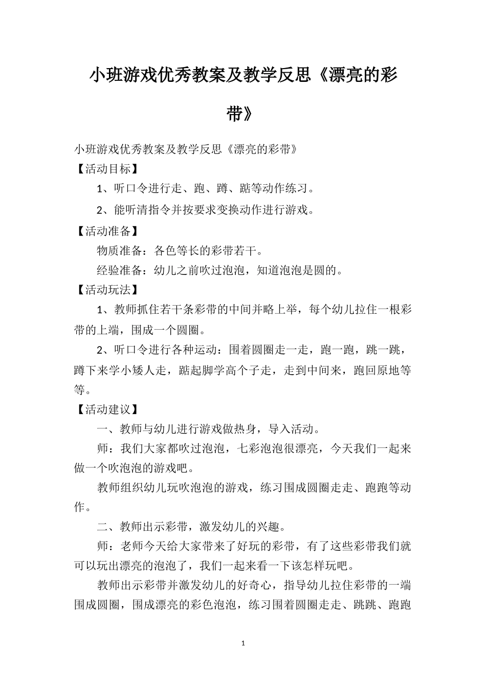 幼儿园小班游戏优秀教案及教学反思《漂亮的彩带》.doc_第1页