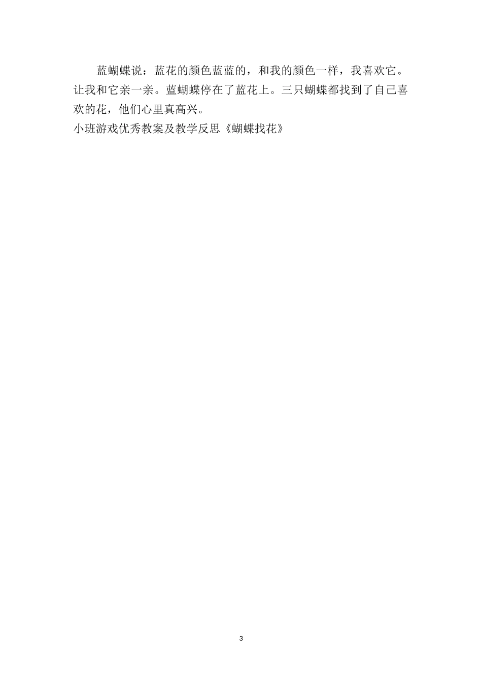 幼儿园小班游戏优秀教案及教学反思《蝴蝶找花》.doc_第3页