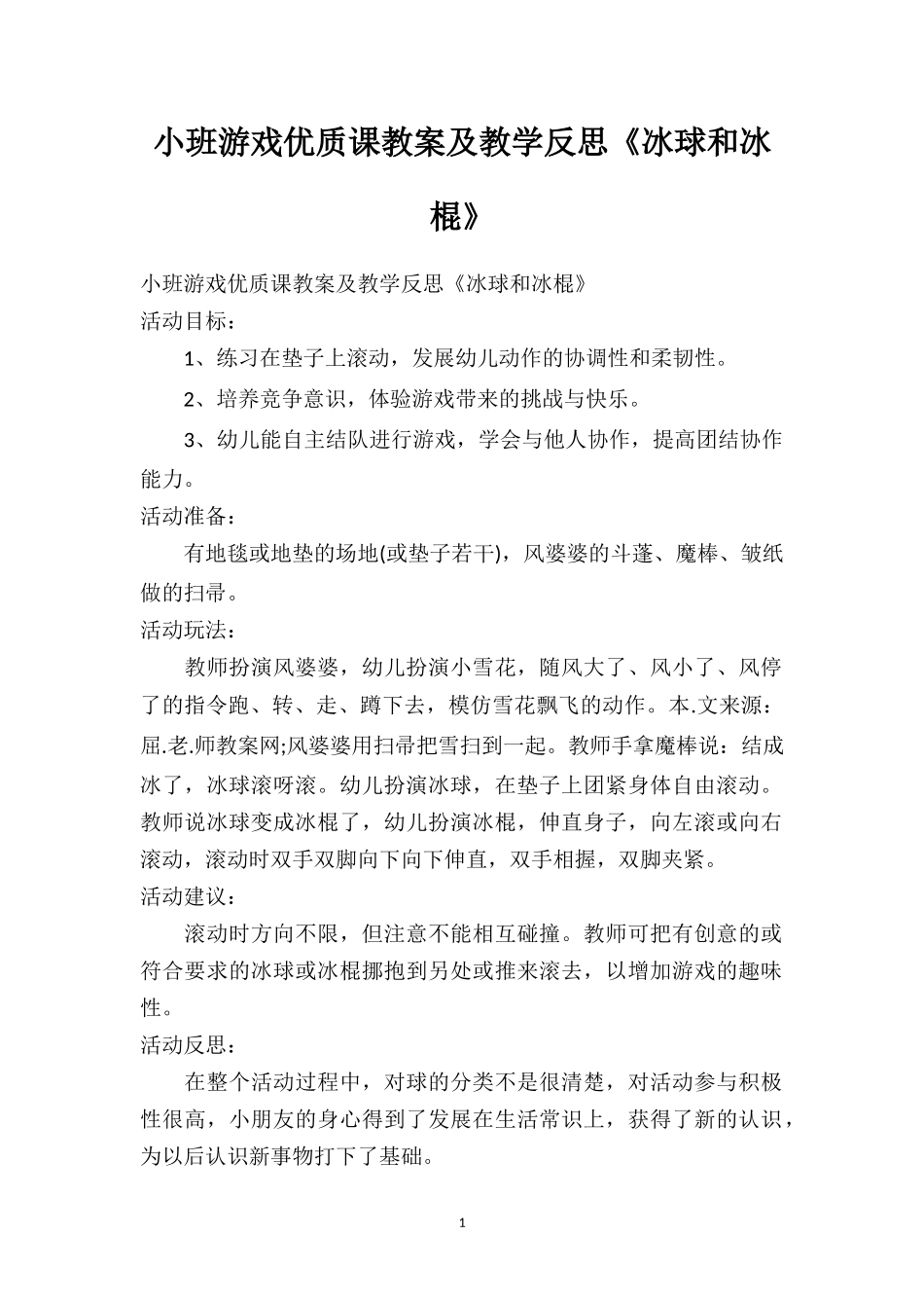 幼儿园小班游戏优质课教案及教学反思《冰球和冰棍》.doc_第1页