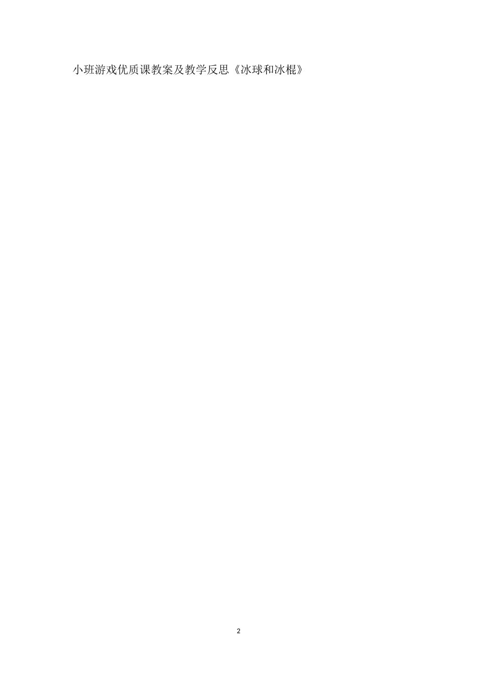 幼儿园小班游戏优质课教案及教学反思《冰球和冰棍》.doc_第2页