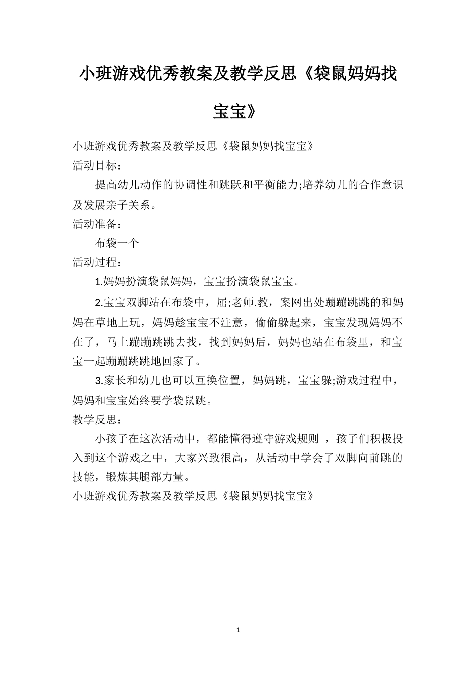 幼儿园小班游戏优秀教案及教学反思《袋鼠妈妈找宝宝》.doc_第1页