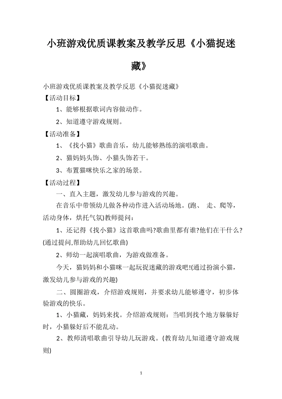 幼儿园小班游戏优质课教案及教学反思《小猫捉迷藏》.doc_第1页