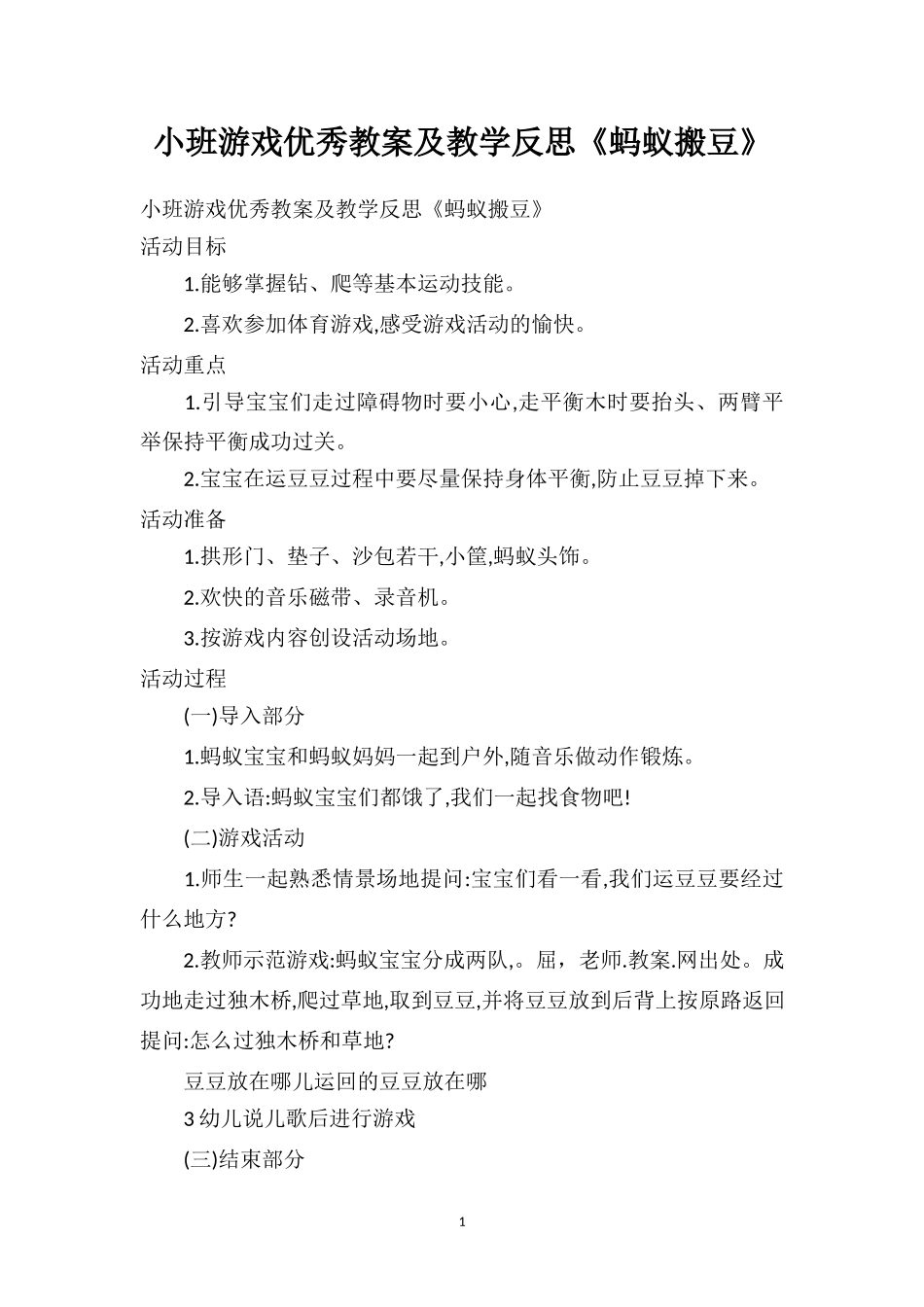 幼儿园小班游戏优秀教案及教学反思《蚂蚁搬豆》.doc_第1页