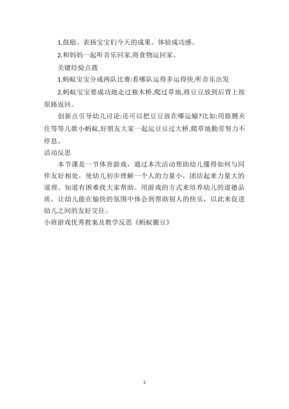 幼儿园小班游戏优秀教案及教学反思《蚂蚁搬豆》.doc_第2页
