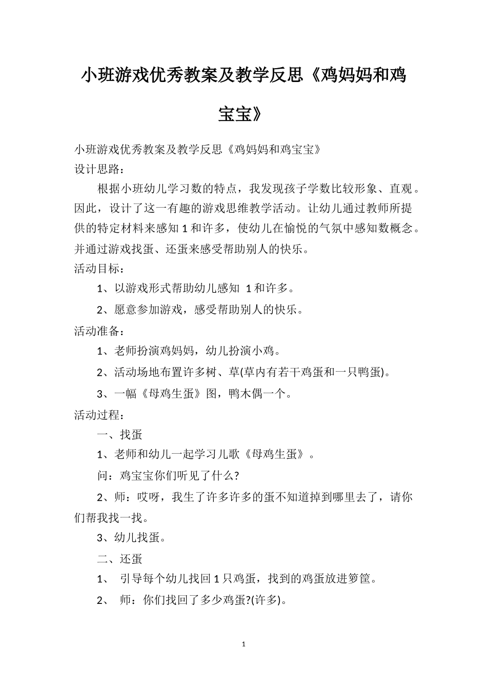 幼儿园小班游戏优秀教案及教学反思《鸡妈妈和鸡宝宝》.doc_第1页