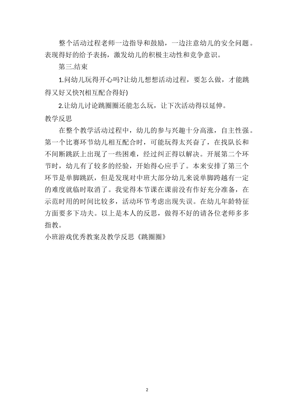 幼儿园小班游戏优秀教案及教学反思《跳圈圈》.doc_第2页