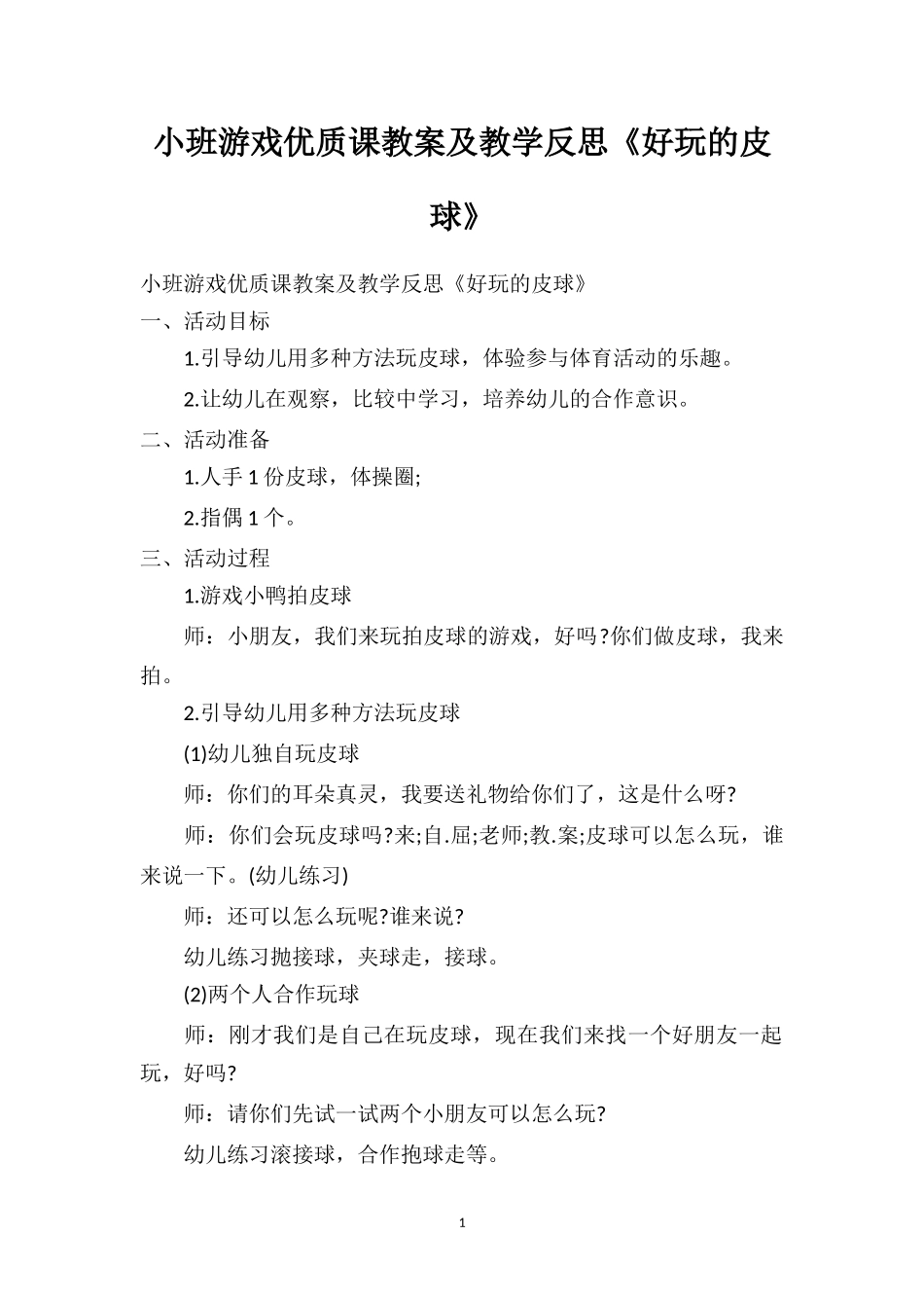 幼儿园小班游戏优质课教案及教学反思《好玩的皮球》.doc_第1页