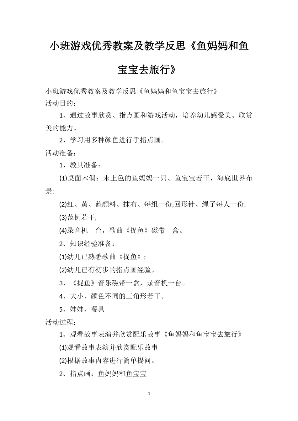 幼儿园小班游戏优秀教案及教学反思《鱼妈妈和鱼宝宝去旅行》.doc_第1页