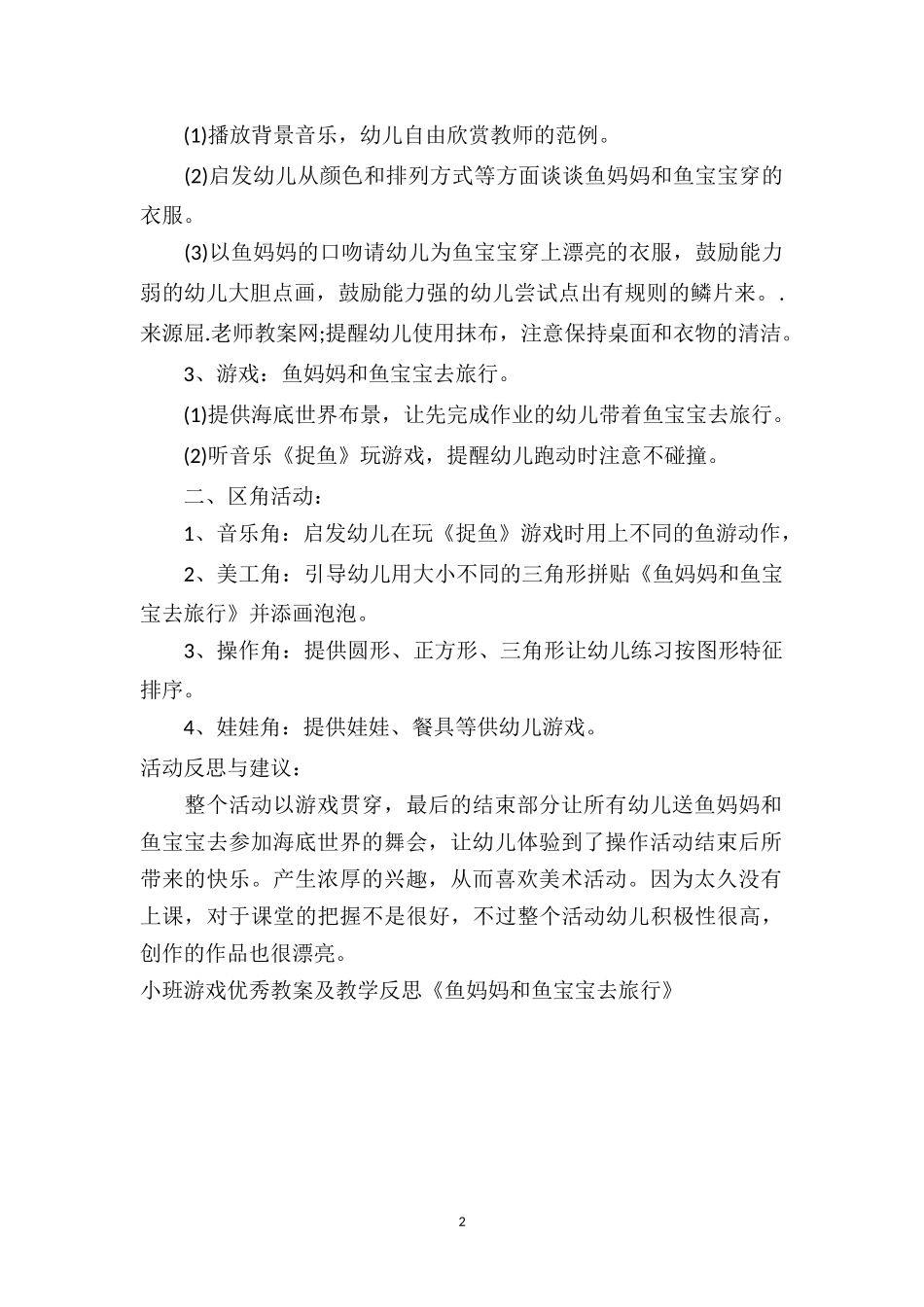 幼儿园小班游戏优秀教案及教学反思《鱼妈妈和鱼宝宝去旅行》.doc_第2页