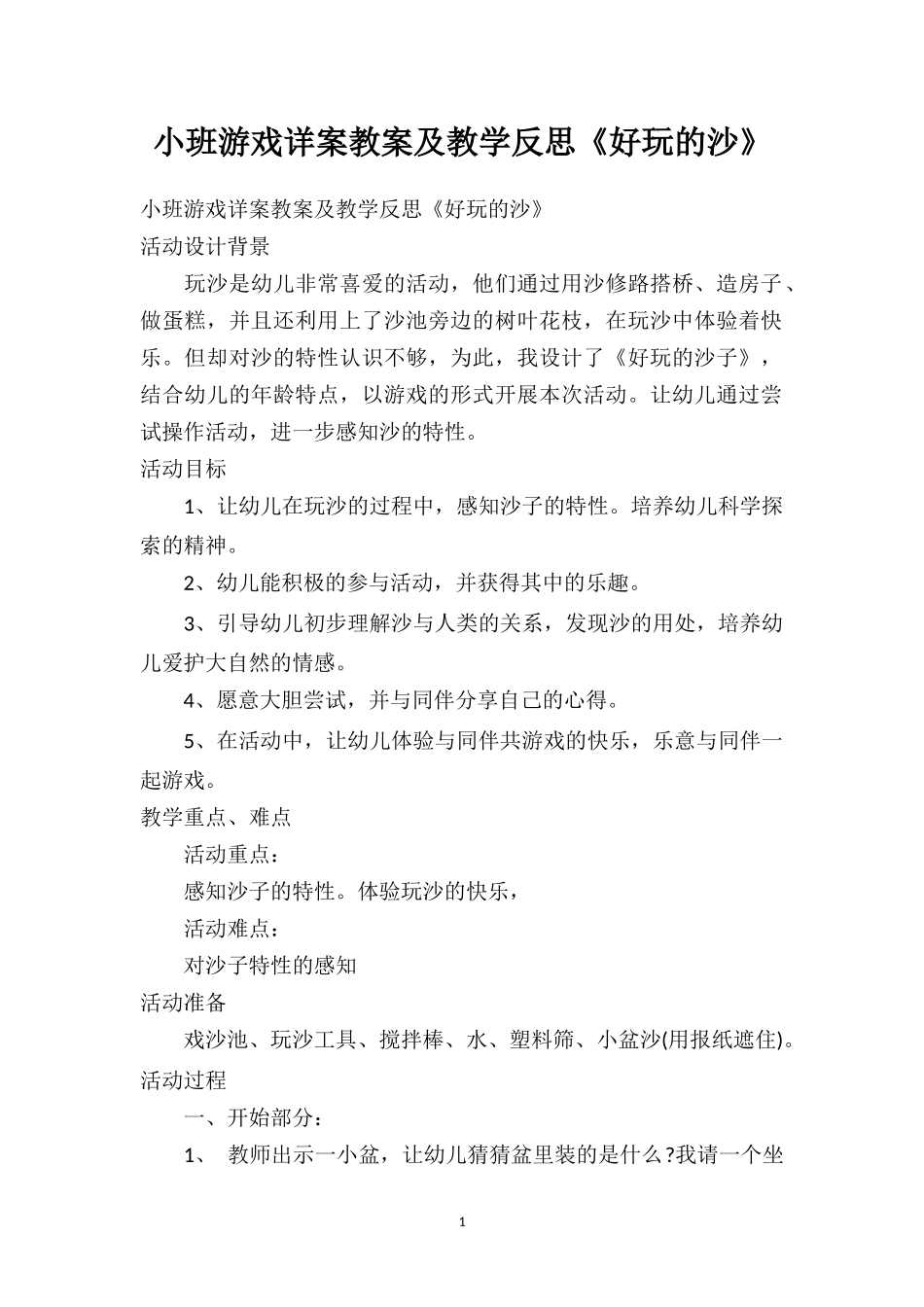 幼儿园小班游戏详案教案及教学反思《好玩的沙》.doc_第1页