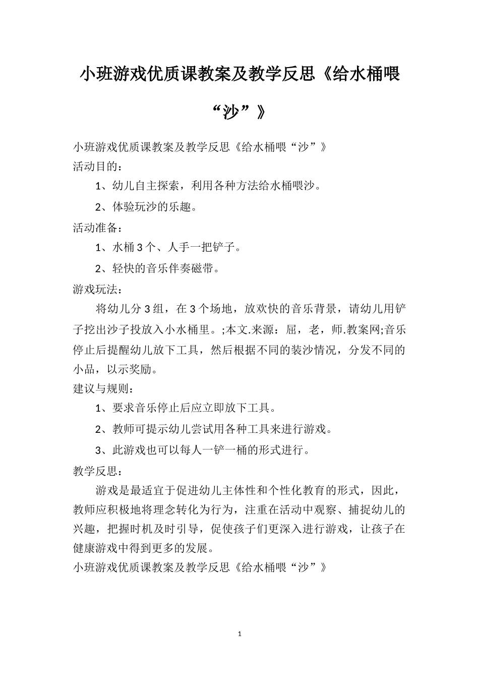 幼儿园小班游戏优质课教案及教学反思《给水桶喂“沙”》.doc_第1页