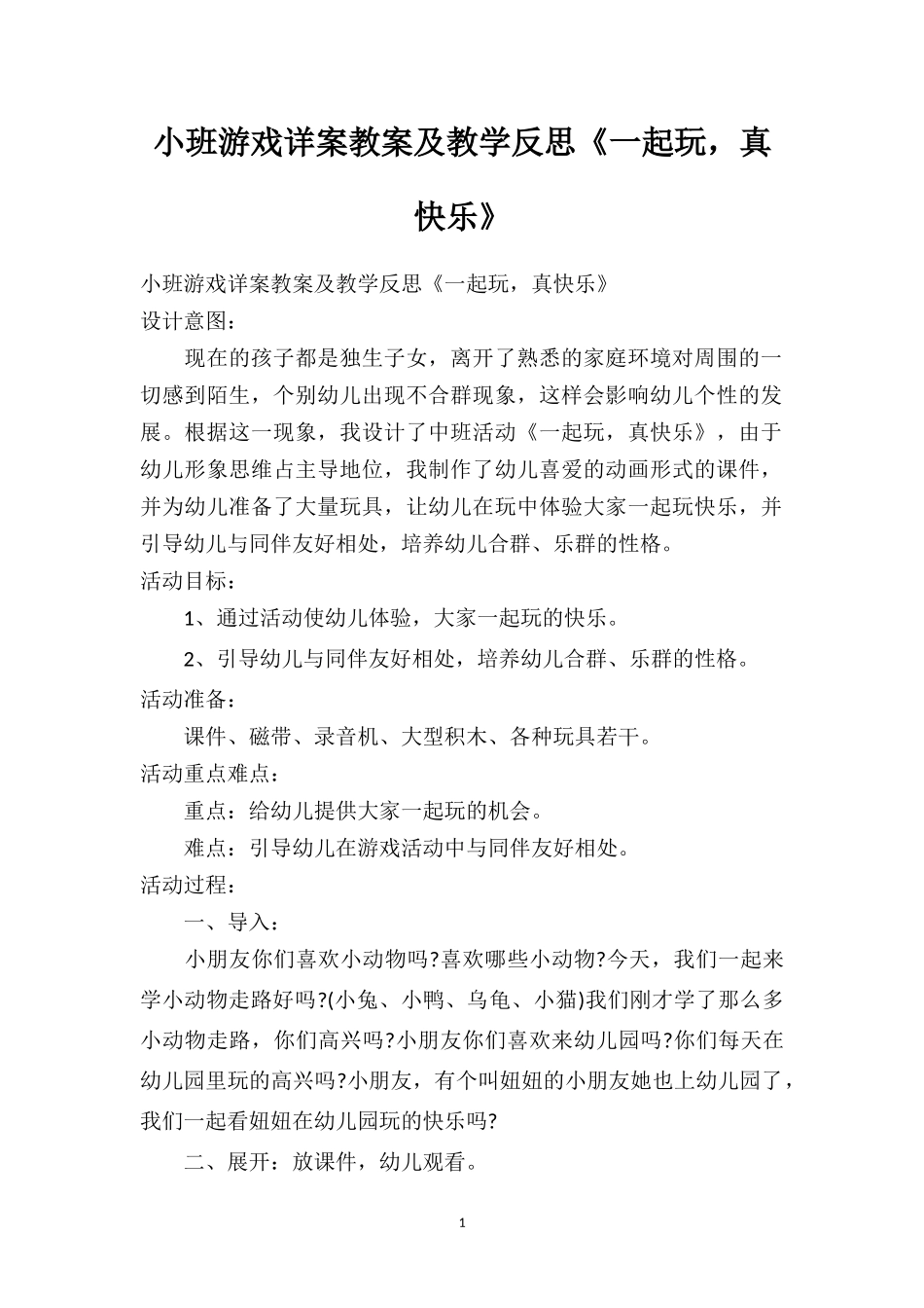 幼儿园小班游戏详案教案及教学反思《一起玩真快乐》.doc_第1页