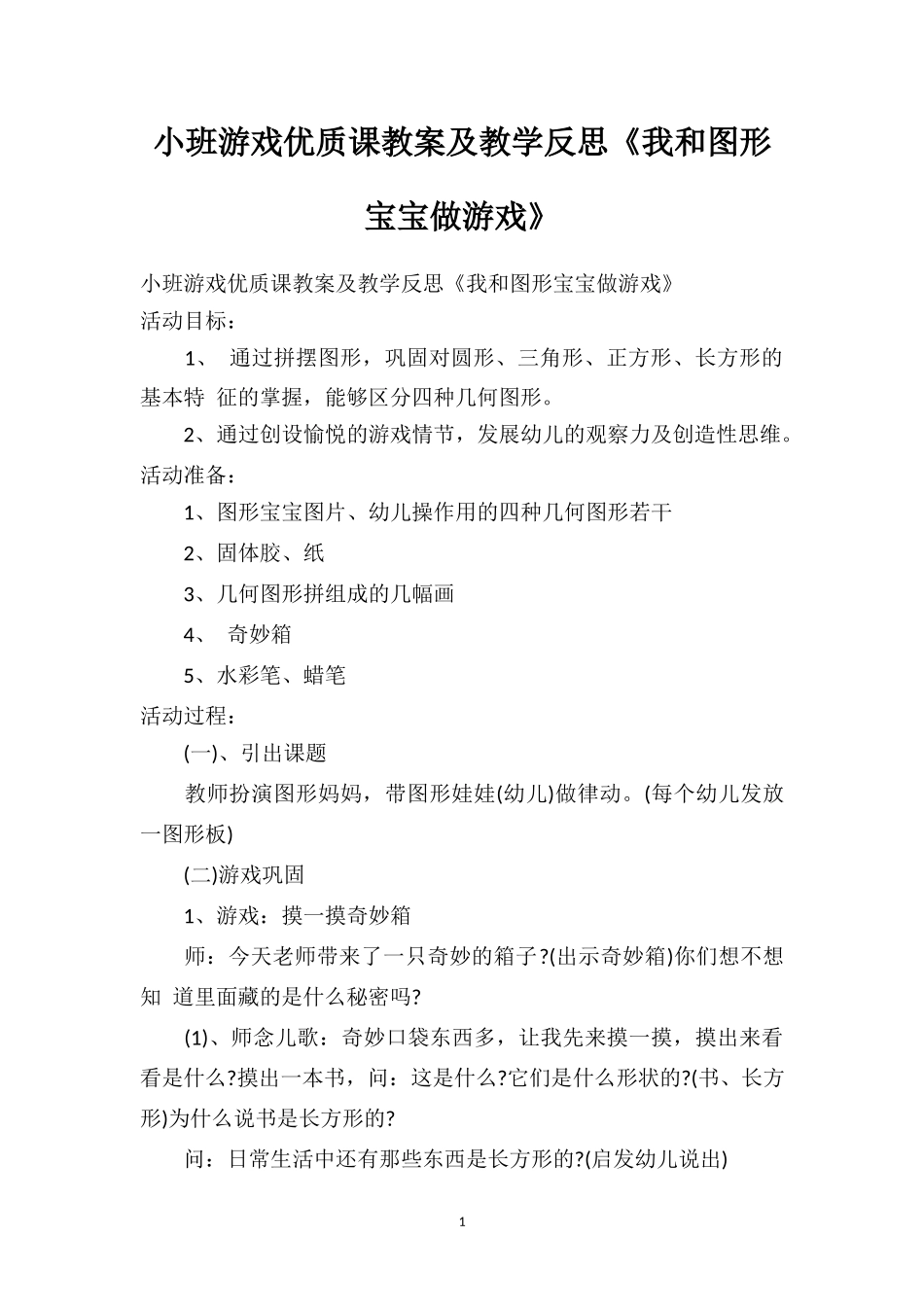 幼儿园小班游戏优质课教案及教学反思《我和图形宝宝做游戏》.doc_第1页