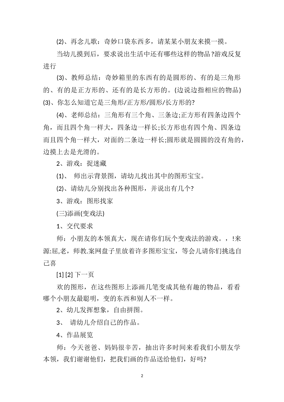 幼儿园小班游戏优质课教案及教学反思《我和图形宝宝做游戏》.doc_第2页