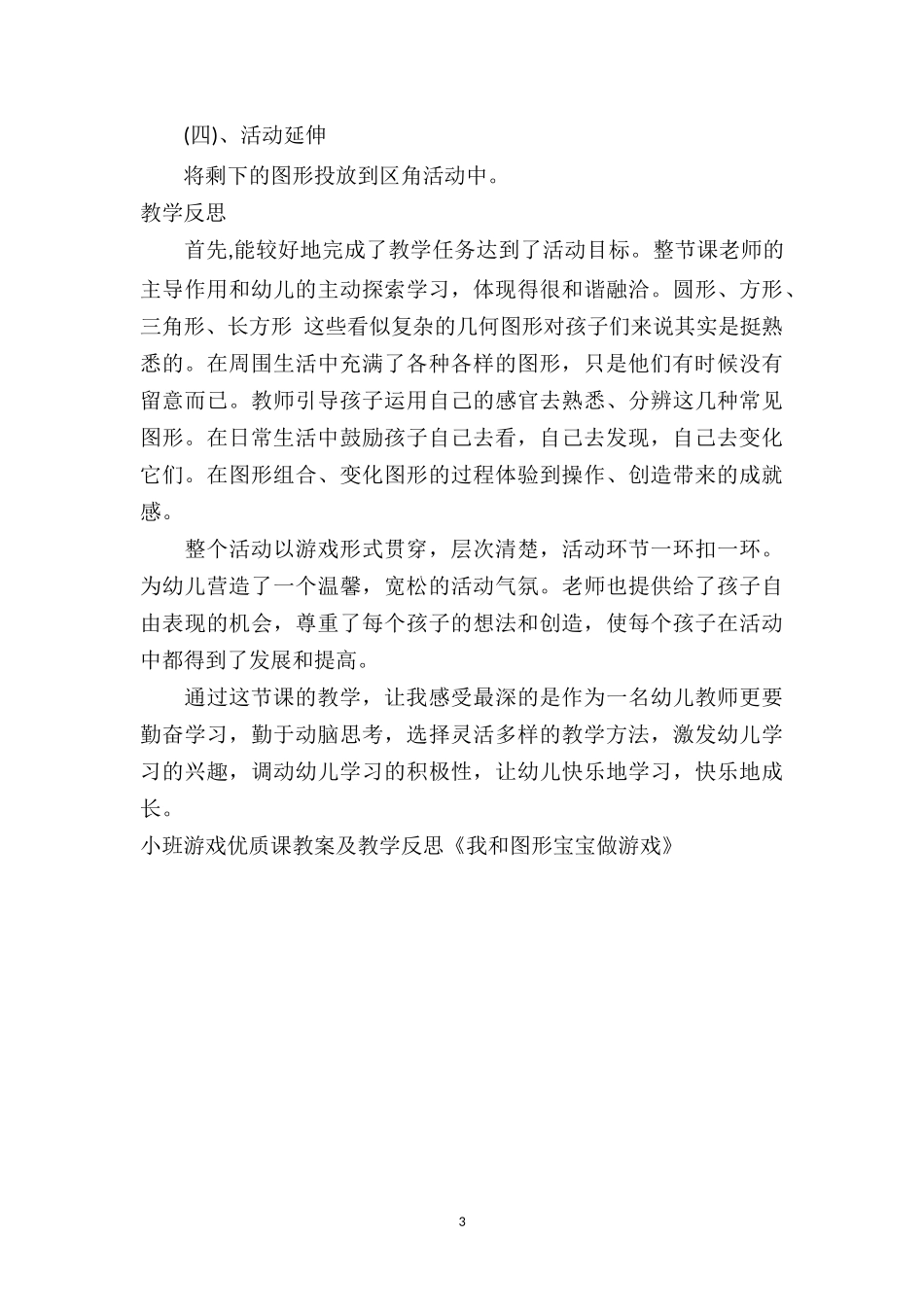幼儿园小班游戏优质课教案及教学反思《我和图形宝宝做游戏》.doc_第3页