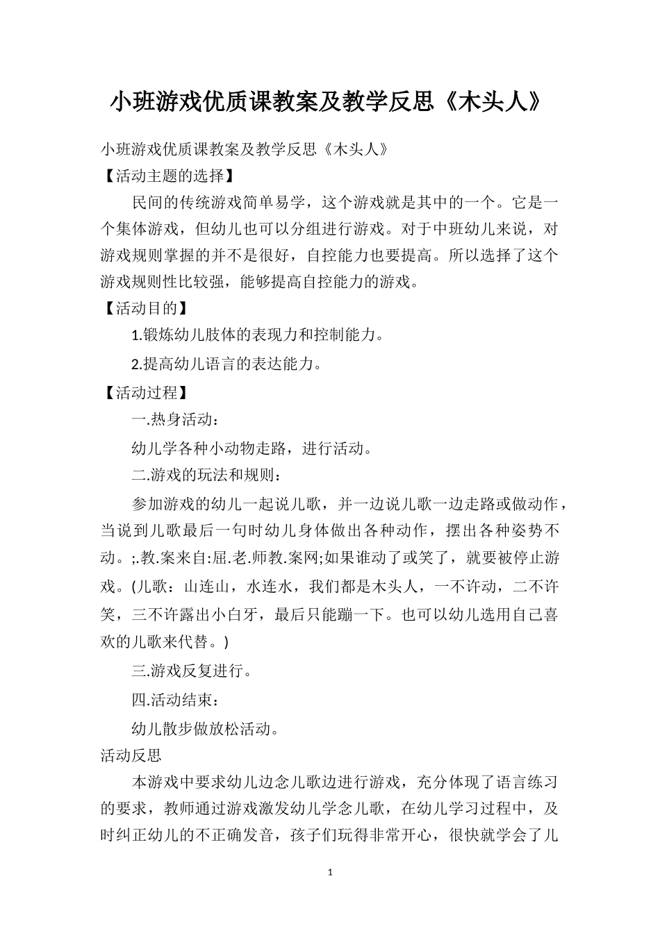 幼儿园小班游戏优质课教案及教学反思《木头人》.doc_第1页