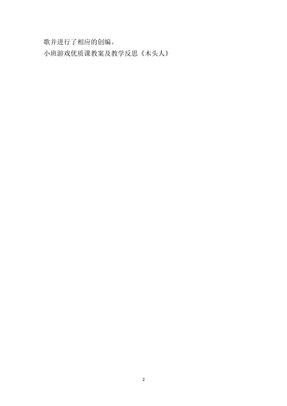 幼儿园小班游戏优质课教案及教学反思《木头人》.doc_第2页