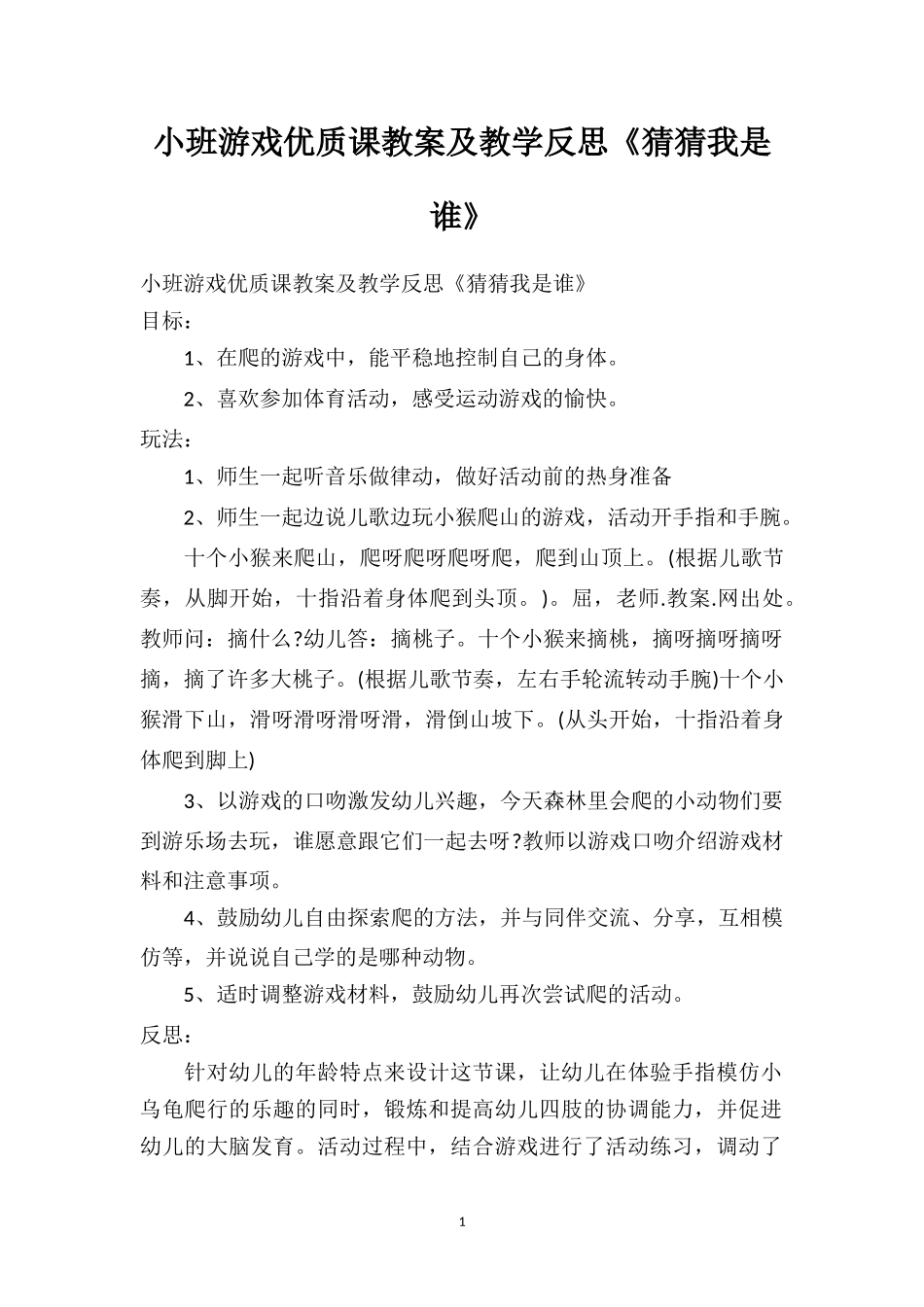 幼儿园小班游戏优质课教案及教学反思《猜猜我是谁》.doc_第1页