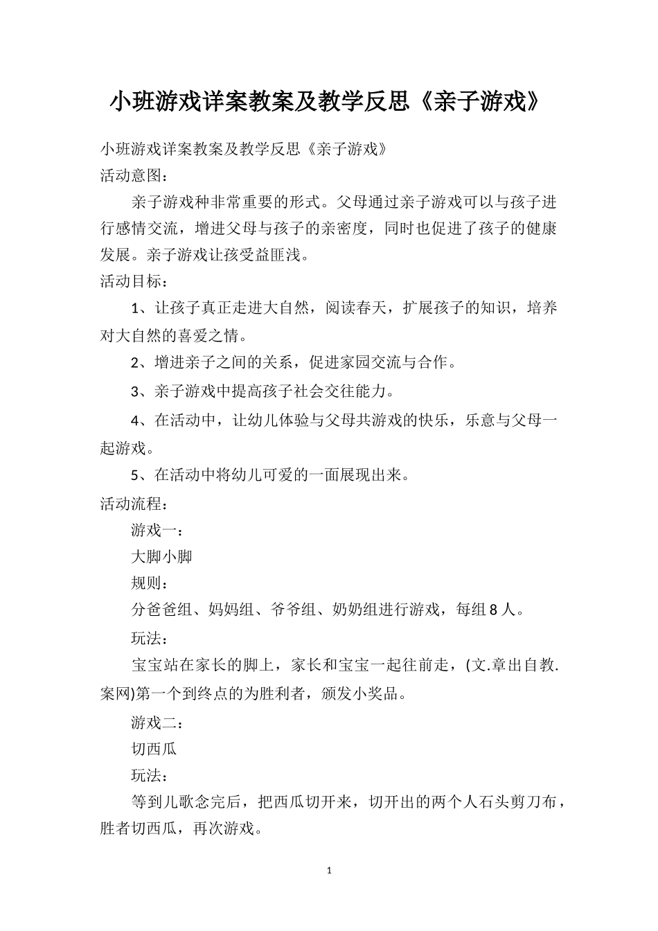 幼儿园小班游戏详案教案及教学反思《亲子游戏》.doc_第1页