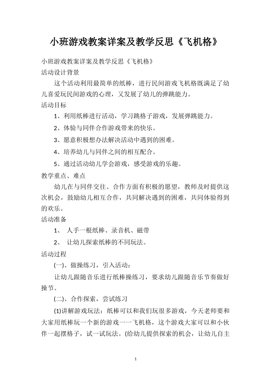 幼儿园小班游戏教案详案及教学反思《飞机格》.doc_第1页