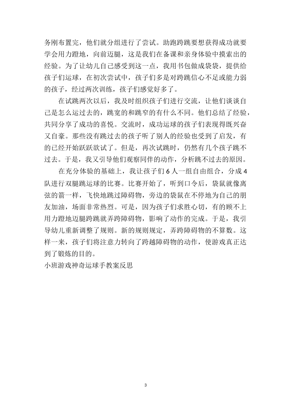 幼儿园小班游戏神奇运球手教案反思.doc_第3页