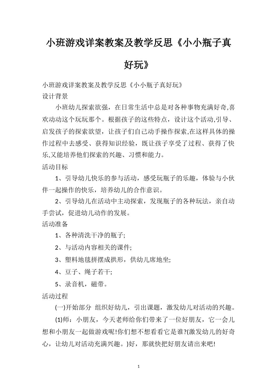 幼儿园小班游戏详案教案及教学反思《小小瓶子真好玩》.doc_第1页
