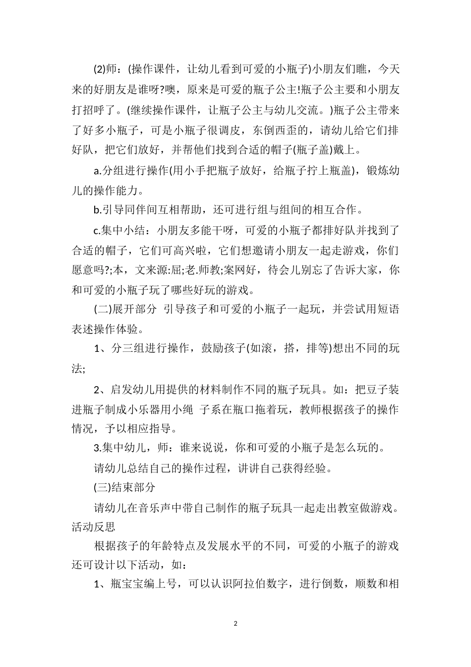 幼儿园小班游戏详案教案及教学反思《小小瓶子真好玩》.doc_第2页