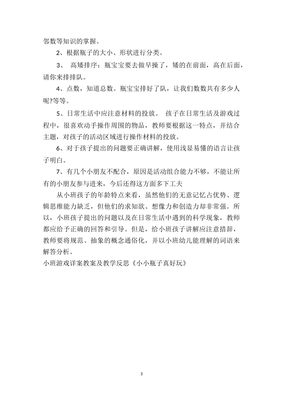 幼儿园小班游戏详案教案及教学反思《小小瓶子真好玩》.doc_第3页